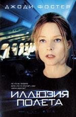 Иллюзия полета (Flightplan) (2005)