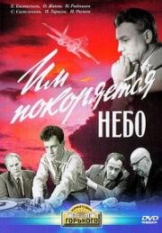 Им покоряется небо 1963