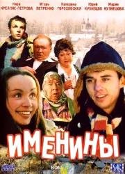 Именины 2004