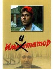 Имитатор 1991