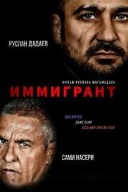 Иммигрант (The Immigrant) 2023