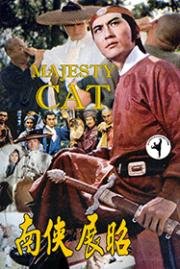 Императорский кот (Nan xia Zhan Zhao) 1975