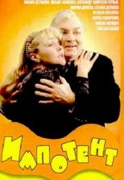 Импотент 1996