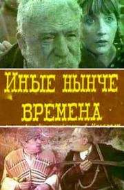 Иные нынче времена (Rats ginakhavs, vegar nakhav) (1965)