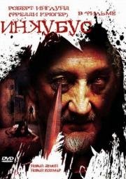 Инкубус (Inkubus) 2011