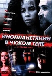 Инопланетянин в чужом теле (The Borrower) (1991)