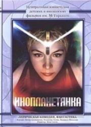 Инопланетянка 1984