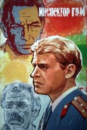 Инспектор ГАИ 1983