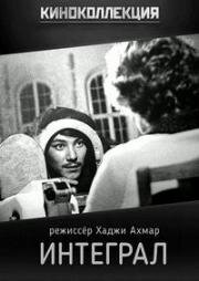 Интеграл 1970