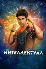 Интеллектуал (Kanithan) 2016