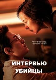 Интервью убийцы (2025)