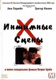 Интимные сцены (Sex Is Comedy) 2002