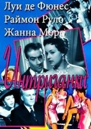 Интриганки (Les Intrigantes) (1954)