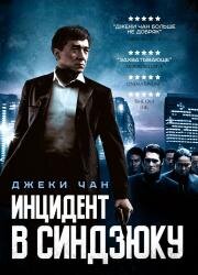 Инцидент в Синдзюку (San suk si gin) (2009)