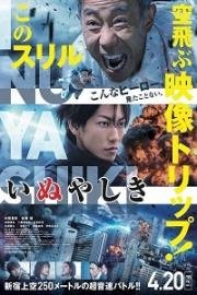 Инуясики (Inuyashiki) 2018