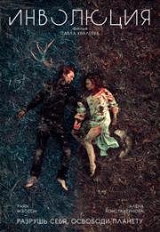 Инволюция (Involution) (2018)