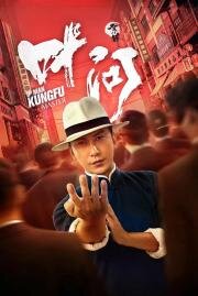 Ип Ман: Мастер кунг-фу (Zong shi ye wen (Ip Man: Kung Fu Master)) 2019