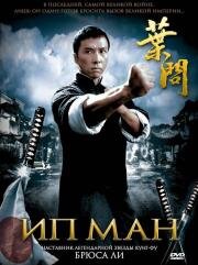 Ип Ман (Ip Man) 2008