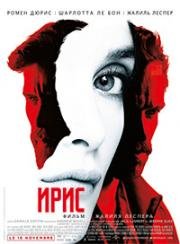 Ирис (Iris) 2016