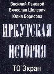 Иркутская история 1973