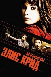 Исчезновение Элис Крид (The Disappearance of Alice Creed) 2009