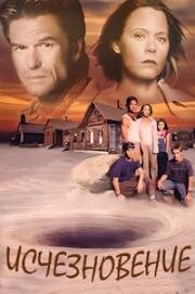 Исчезновение (Disappearance) 2002