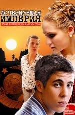 Исчезнувшая империя 2008