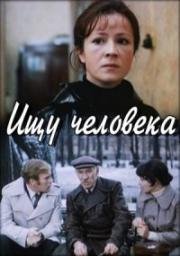 Ищу человека 1973