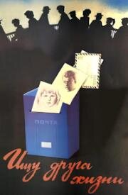 Ищу друга жизни 1987