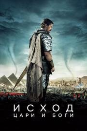 Исход: Цари и боги (Exodus: Gods and Kings) 2015