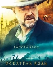 Искатель воды (The Water Diviner) 2014