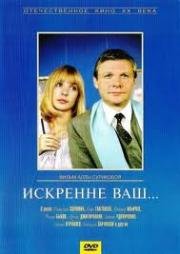 Искренне ваш... 1985