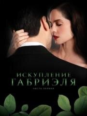 Искупление Габриэля: Часть первая (Gabriel's Redemption: Part One) 2023