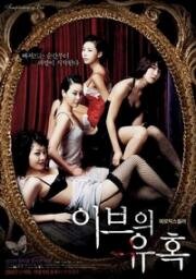 Искушение Евы: Поцелуй (Temptation of Eve: Kiss) (2007)