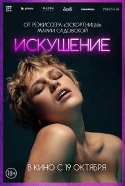 Искушение (Pokusa) 2023