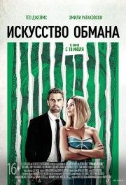 Искусство обмана (Lying and Stealing) 2019