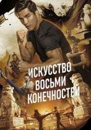 Искусство восьми конечностей (Art of Eight Limbs) 2024