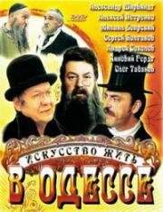 Искусство жить в Одессе 1989