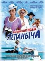 Испанский вояж Степаныча 2006