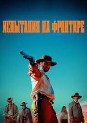 Испытания на фронтире (Граница) (Frontier Crucible) (2025)