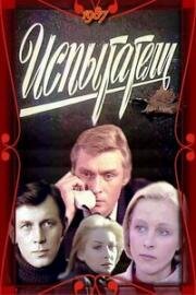 Испытатели 1987