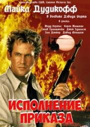 Исполнение Приказа (Команда) (Chain Of Command) (1994)