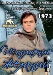 Исполнение желаний 1973