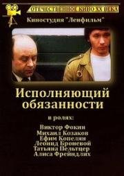 Исполняющий обязанности 1973
