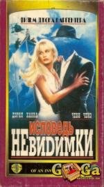 Исповедь невидимки (Memoirs of an Invisible Man) 1992