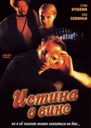 Истина в вине (Trees Lounge) 1996