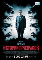 Истории призраков (Ghost Stories) 2017