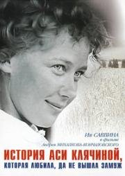 История Аси Клячиной, которая любила, да не вышла замуж 1967