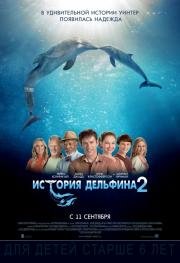 История дельфина 2 (Dolphin Tale 2) 2014