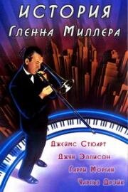 История Гленна Миллера (The Glenn Miller Story) (1954)